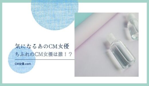 ちふれのCM女優は誰！？
